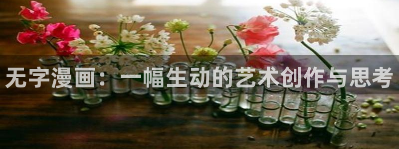 歪歪漫画汗汗漫画网：无字漫画：一幅生动的艺术创作与思考