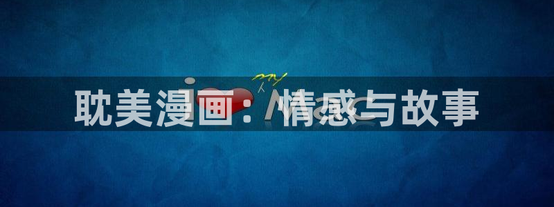汗汗漫画在线观看nba入口：耽美漫画：情感与故事
