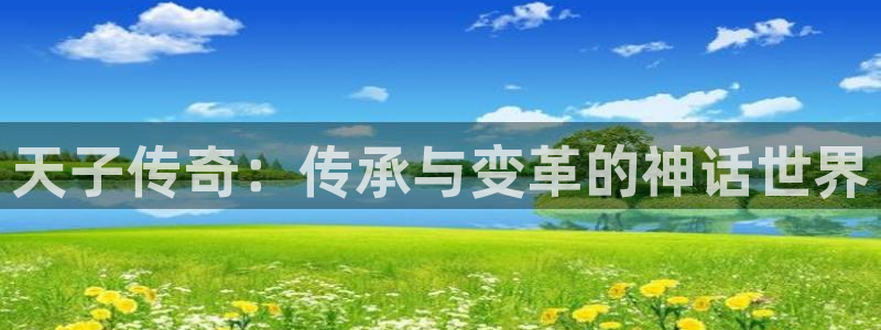 汗汗漫画免费漫画：天子传奇：传承与变革的神话世界