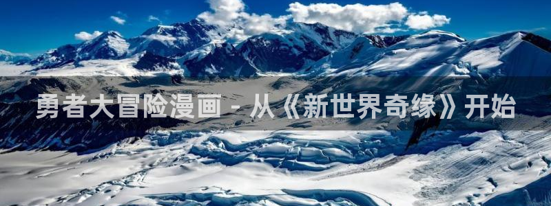 汗汗漫画私密教学：勇者大冒险漫画 - 从《新世界奇缘》开始