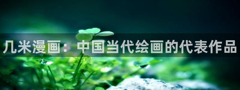 汗汗漫画家教老师：几米漫画：中国当代绘画的代表作品