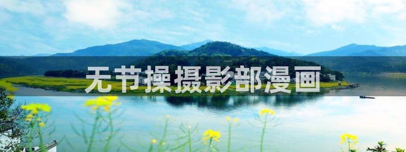 汗汗漫画在线进入：无节操摄影部漫画