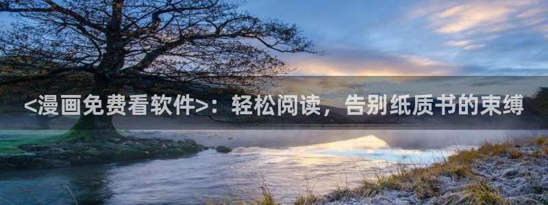 汗汗漫画无删减：<漫画免费看软件>：轻松阅读，告别纸质书的束缚