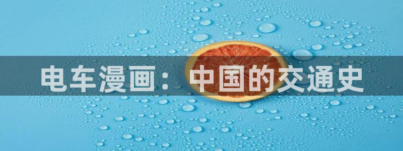 韩漫汗汗漫画网：电车漫画：中国的交通史