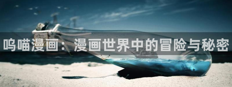 羞羞漫画sss汗汗漫画嘿咻漫画：呜喵漫画：漫画世界中的冒险与秘密