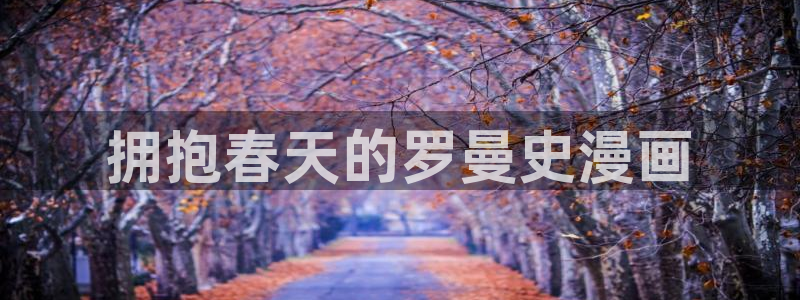 汗汗漫画在：拥抱春天的罗曼史漫画