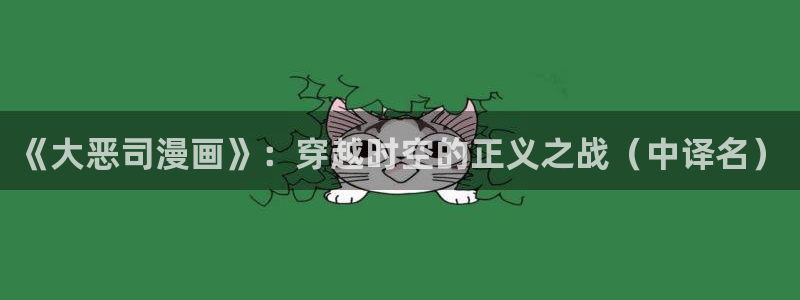 汗汗漫画手机版：《大恶司漫画》：穿越时空的正义之战（中译名）