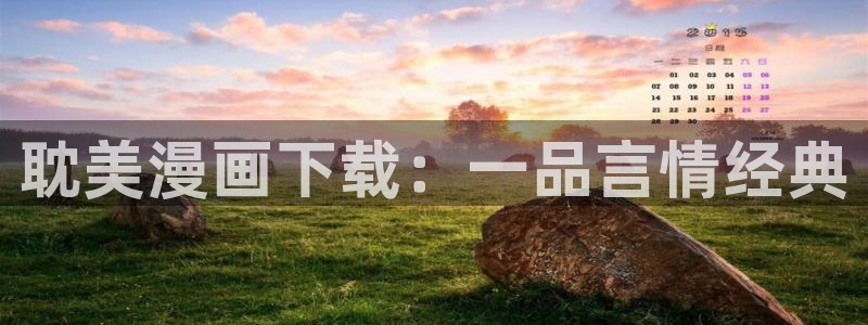 歪歪歪汗汗漫画：耽美漫画下载：一品言情经典