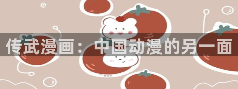 汗汗漫画高清在线观看：传武漫画：中国动漫的另一面