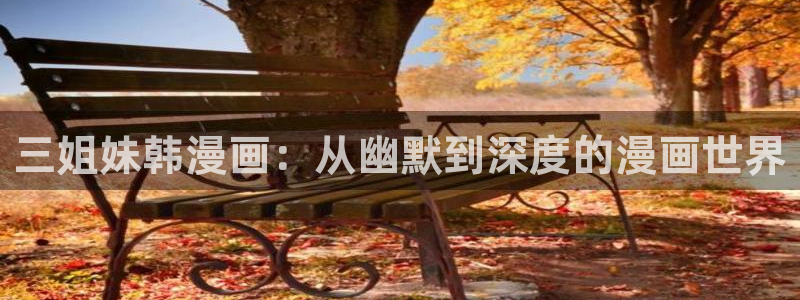 汗汗漫画韩国漫画羞羞漫画：三姐妹韩漫画：从幽默到深度的漫画世界