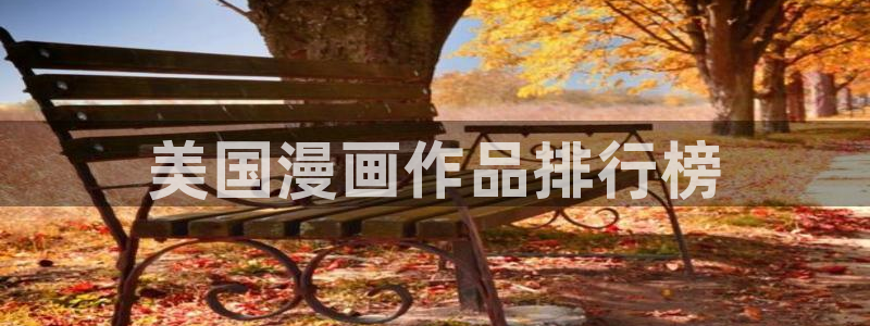 汗汗漫画网在线观看：美国漫画作品排行榜