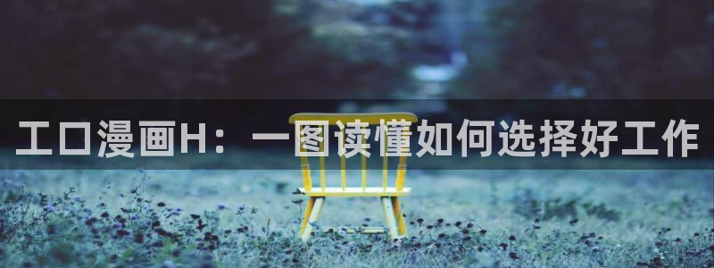 汗汗漫画网页版：工口漫画H：一图读懂如何选择好工作