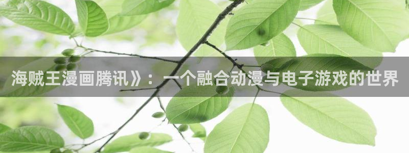 汗汗漫画官方入口：海贼王漫画腾讯》：一个融合动漫与电子游戏的世界