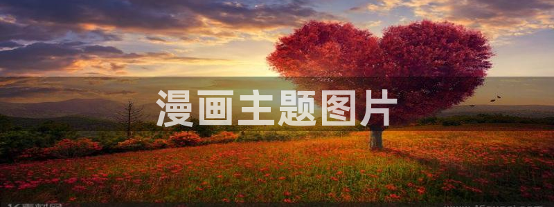 羞羞av汗汗漫画：漫画主题图片