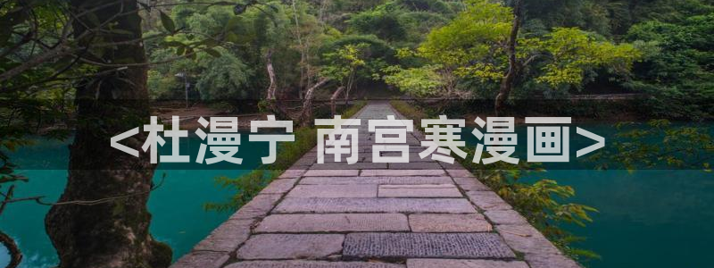 汗汗汗漫画：<杜漫宁 南宫寒漫画>