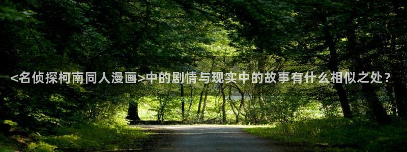 汗汗漫画全集：<名侦探柯南同人漫画>中的剧情与现实中的故事有什么相似之处？