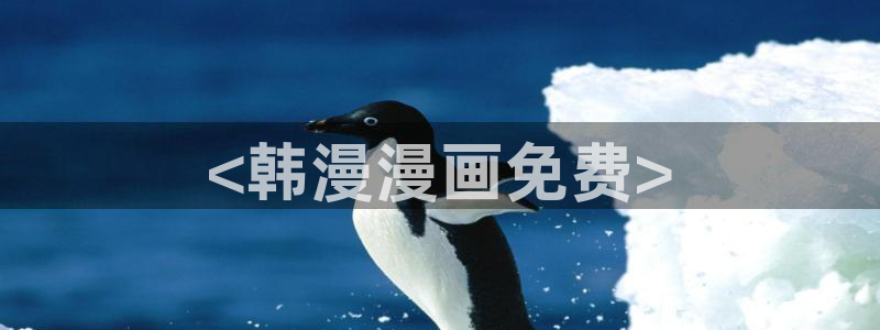 汗汗漫画免费在线阅读：<韩漫漫画免费>