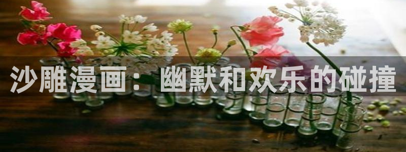 汗汗漫画和歪歪漫画sss：沙雕漫画：幽默和欢乐的碰撞