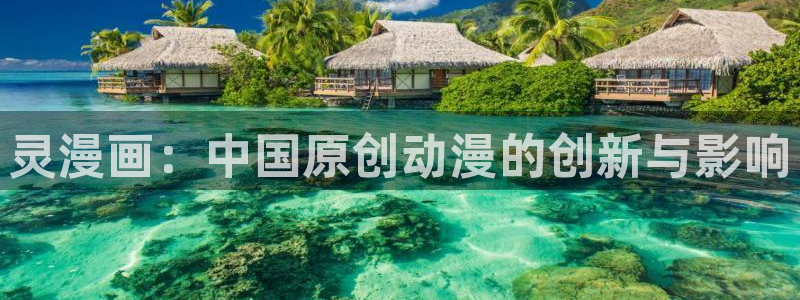 汗汗漫画ss s：灵漫画：中国原创动漫的创新与影响