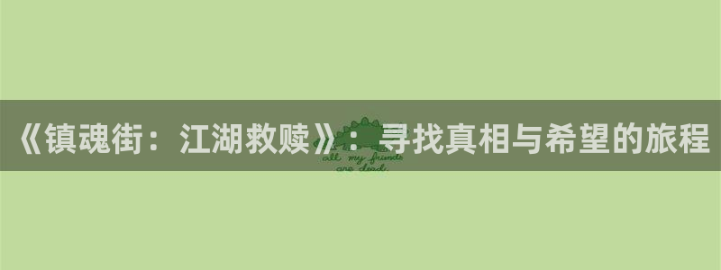 汗汗漫画――歪歪漫画3d：《镇魂街：江湖救赎》：寻找真相与希望的旅程