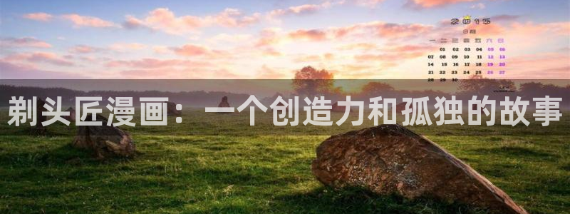 汗汗漫画在线免费看：剃头匠漫画：一个创造力和孤独的故事