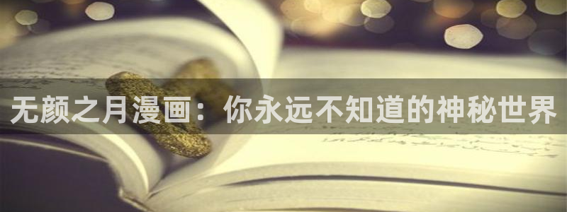 汗汗漫画登录首页：无颜之月漫画：你永远不知道的神秘世界