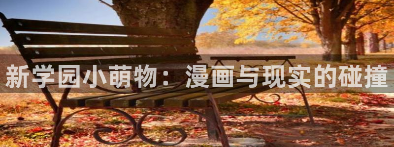 汗汗漫画免费无限金币：新学园小萌物：漫画与现实的碰撞