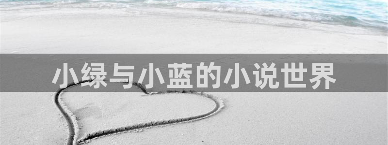 成人汗汗漫画：小绿与小蓝的小说世界