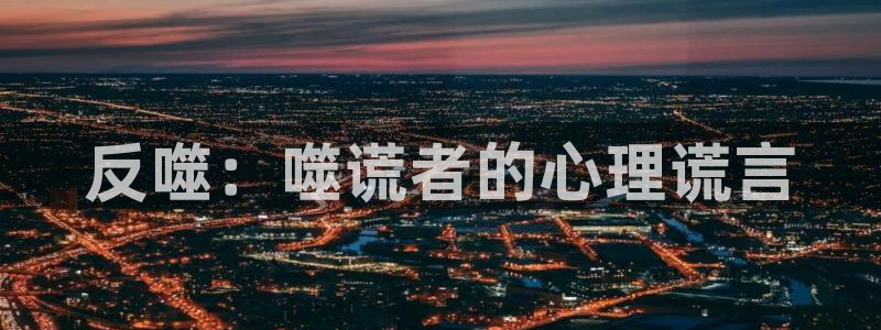 汗汗漫画怎么不见了：反噬：噬谎者的心理谎言
