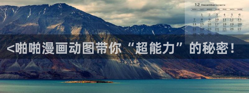 汗汗漫画动漫首页：<啪啪漫画动图带你“超能力”的秘密！