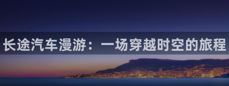 汗汗漫画动漫：长途汽车漫游：一场穿越时空的旅程