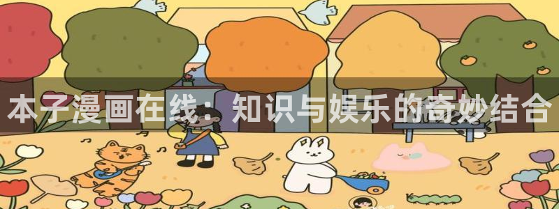 汗汗汗漫画：本子漫画在线：知识与娱乐的奇妙结合