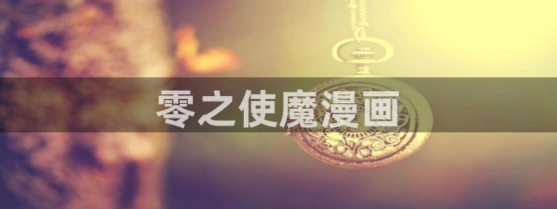 汗汗漫画app下载：零之使魔漫画