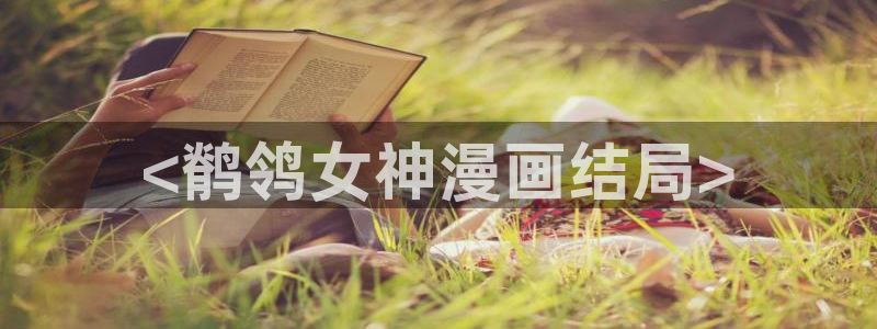 汗汗漫画火影忍者：<鹡鸰女神漫画结局>