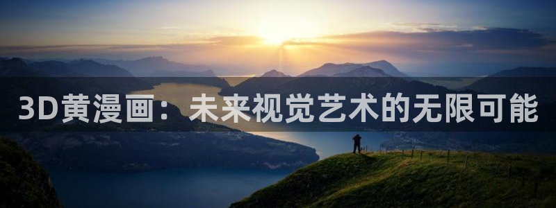 好看的韩国漫画汗汗漫画：3D黄漫画：未来视觉艺术的无限可能