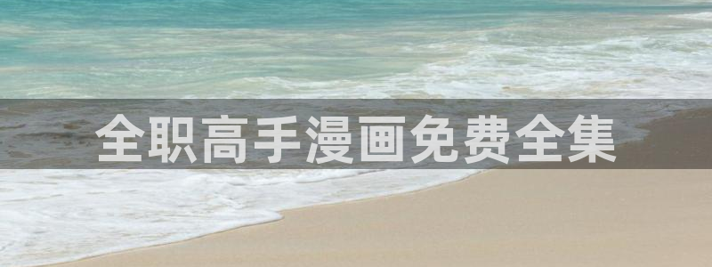 h汗汗漫画：全职高手漫画免费全集