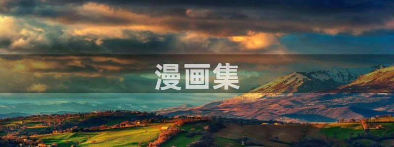 汗汗漫画成人：漫画集