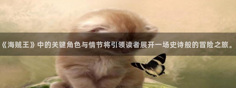 歪歪羞羞汗汗漫画sss：《海贼王》中的关键角色与情节将引领读者展开一场史诗般的冒险之旅。