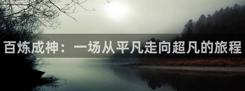 汗汗漫画在线进入入口：百炼成神：一场从平凡走向超凡的旅程