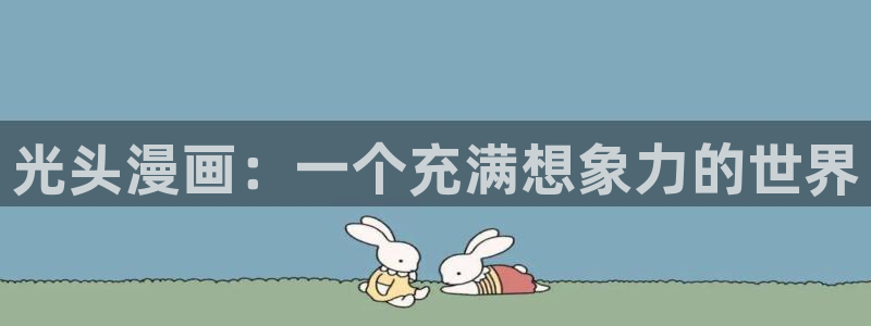 韩漫免费汗汗漫画：光头漫画：一个充满想象力的世界