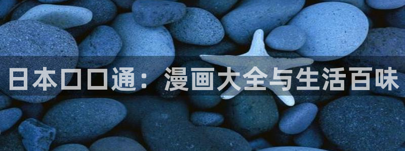 羞羞歪歪漫画汗汗漫画：日本口口通：漫画大全与生活百味