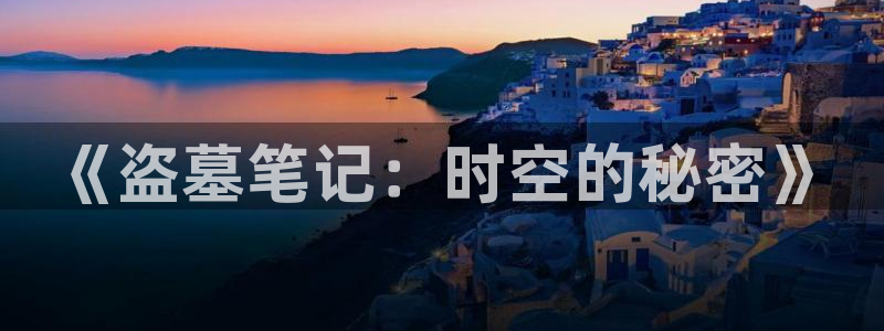 汗汗漫画.：《盗墓笔记：时空的秘密》