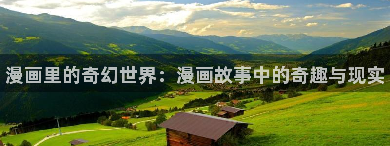 健身教练汗汗漫画入口：漫画里的奇幻世界：漫画故事中的奇趣与现实