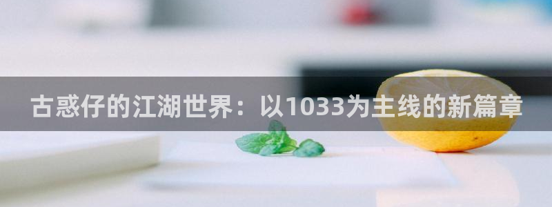 汗汗漫画进入口：古惑仔的江湖世界：以1033为主线的新篇章
