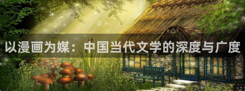 汗汗漫画免费漫画页面：以漫画为媒：中国当代文学的深度与广度
